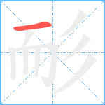 耏笔顺分解图片1