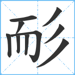 耏笔顺分解图片10