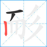 耏笔顺分解图片3