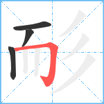 耏笔顺分解图片4