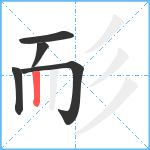 耏笔顺分解图片5