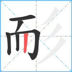 耏笔顺分解图片6