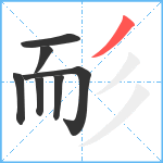 耏笔顺分解图片7