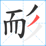 耏笔顺分解图片8