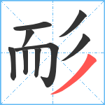 耏笔顺分解图片9