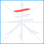 耒笔顺分解图片1