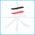 耒笔顺分解图片2