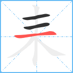 耒笔顺分解图片3