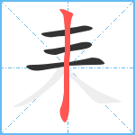 耒笔顺分解图片4