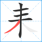 耒笔顺分解图片5