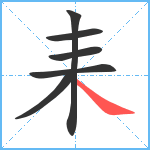 耒笔顺分解图片6