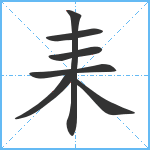 耒笔顺分解图片7