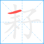 耔笔顺分解图片1