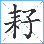 耔笔顺分解图片10