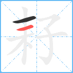 耔笔顺分解图片2