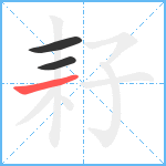 耔笔顺分解图片3