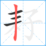 耔笔顺分解图片4