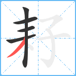 耔笔顺分解图片5