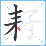 耔笔顺分解图片6