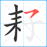 耔笔顺分解图片7