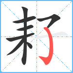 耔笔顺分解图片8