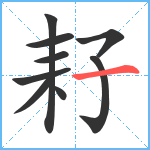 耔笔顺分解图片9