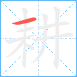 耕笔顺分解图片1