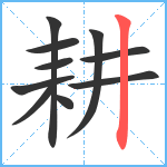 耕笔顺分解图片10