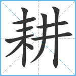 耕笔顺分解图片11