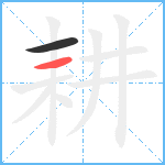 耕笔顺分解图片2