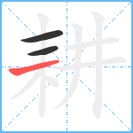 耕笔顺分解图片3