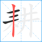 耕笔顺分解图片4