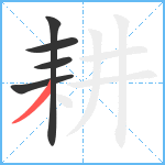 耕笔顺分解图片5