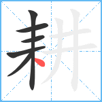 耕笔顺分解图片6