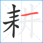 耕笔顺分解图片7