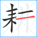 耕笔顺分解图片8