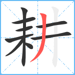 耕笔顺分解图片9