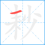 耖笔顺分解图片1