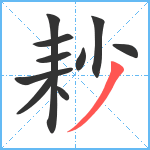 耖笔顺分解图片10