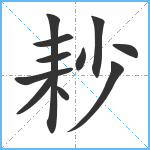 耖笔顺分解图片11