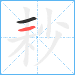 耖笔顺分解图片2