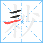 耖笔顺分解图片3