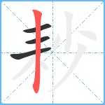 耖笔顺分解图片4