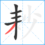 耖笔顺分解图片5