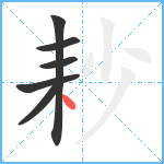 耖笔顺分解图片6