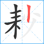 耖笔顺分解图片7