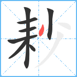 耖笔顺分解图片8