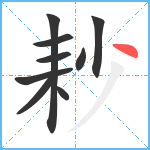 耖笔顺分解图片9