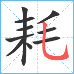 耗笔顺分解图片10