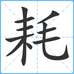 耗笔顺分解图片11